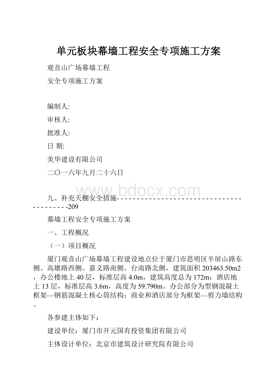 单元板块幕墙工程安全专项施工方案.docx