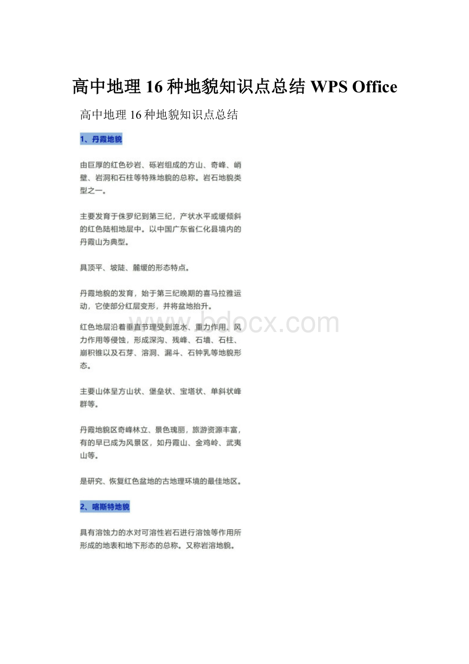 高中地理16种地貌知识点总结WPS Office.docx