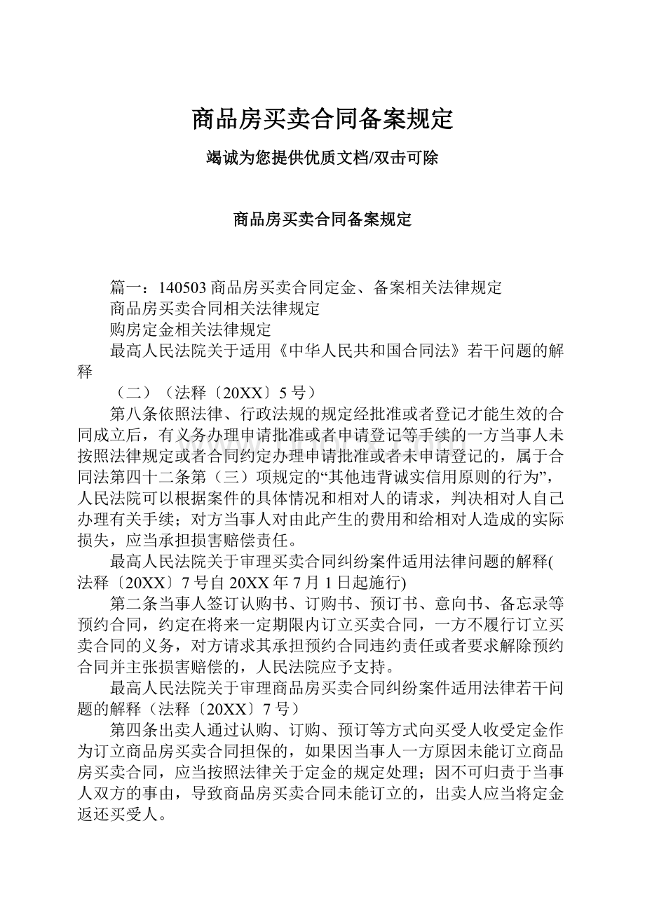 商品房买卖合同备案规定.docx_第1页