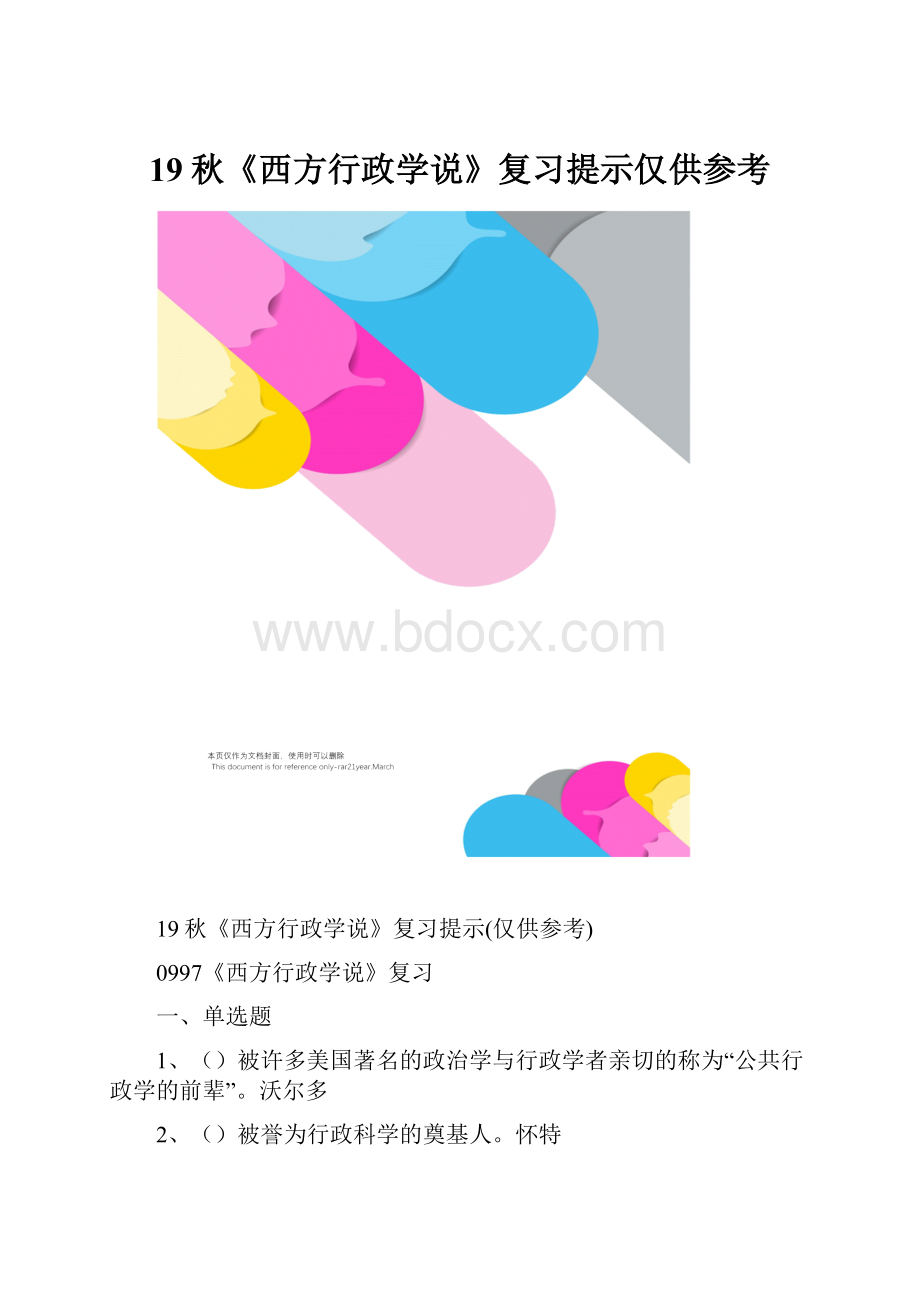 19秋《西方行政学说》复习提示仅供参考.docx_第1页