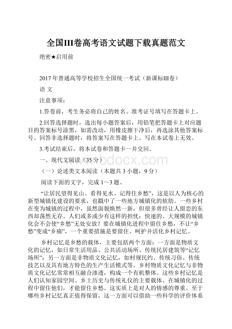 全国Ⅲ卷高考语文试题下载真题范文.docx