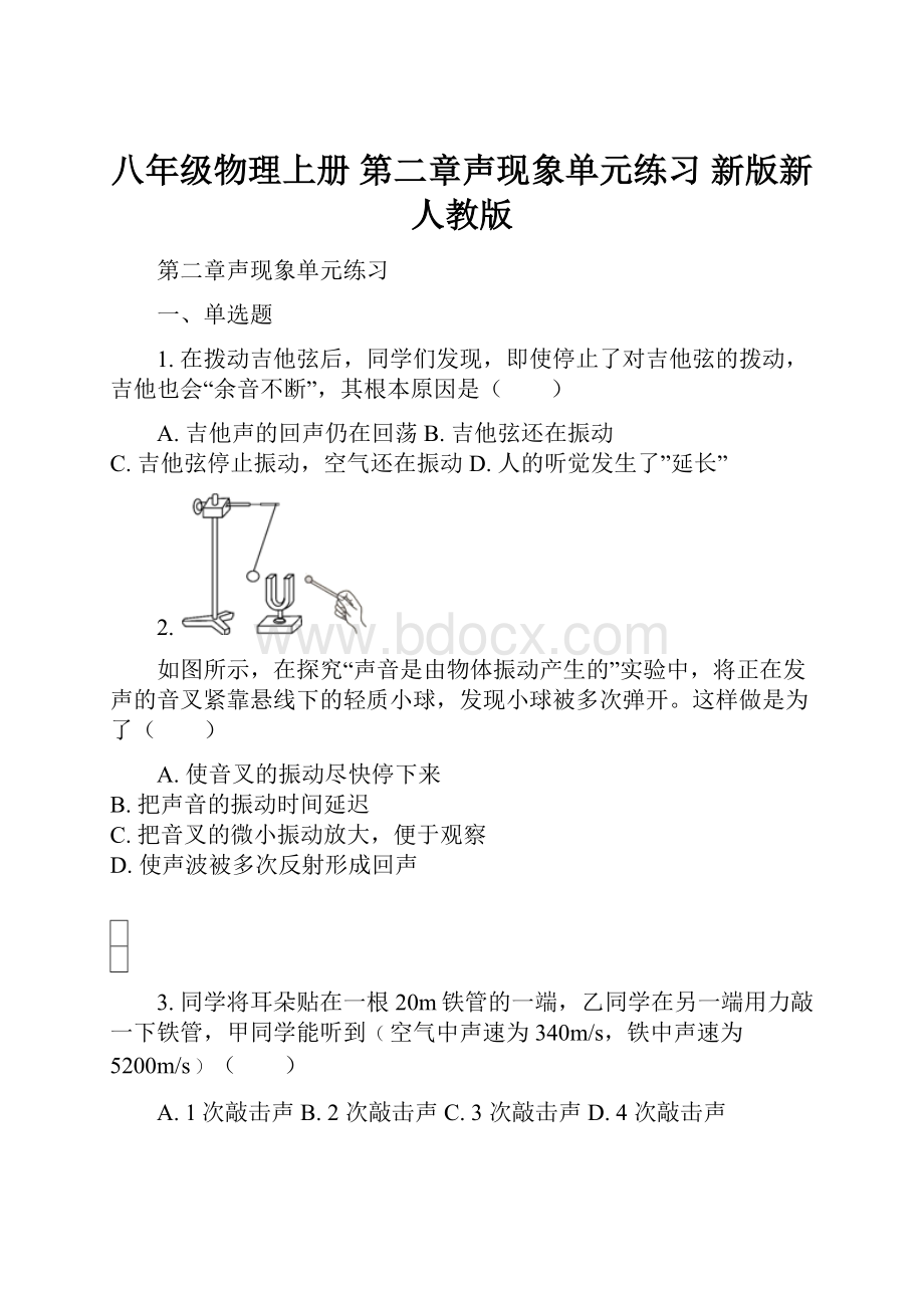 八年级物理上册 第二章声现象单元练习 新版新人教版.docx