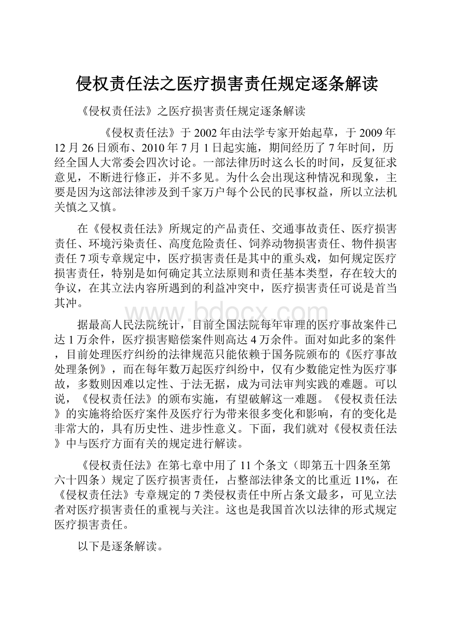 侵权责任法之医疗损害责任规定逐条解读.docx_第1页