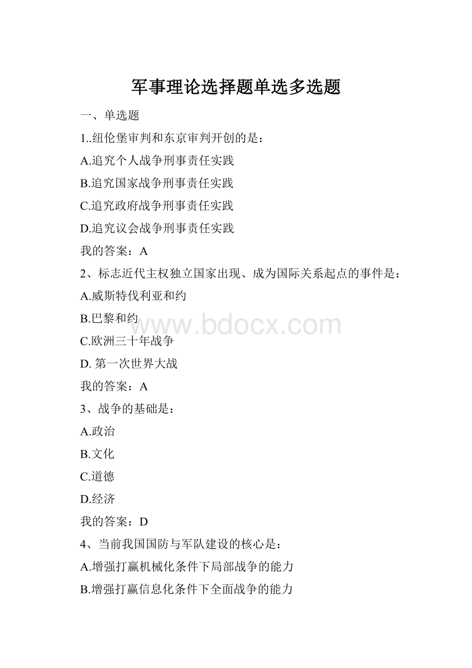 军事理论选择题单选多选题.docx_第1页