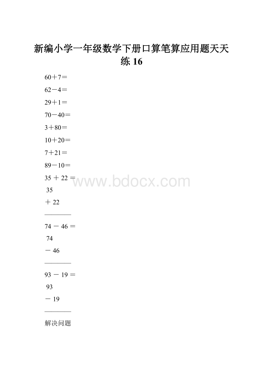 新编小学一年级数学下册口算笔算应用题天天练16.docx