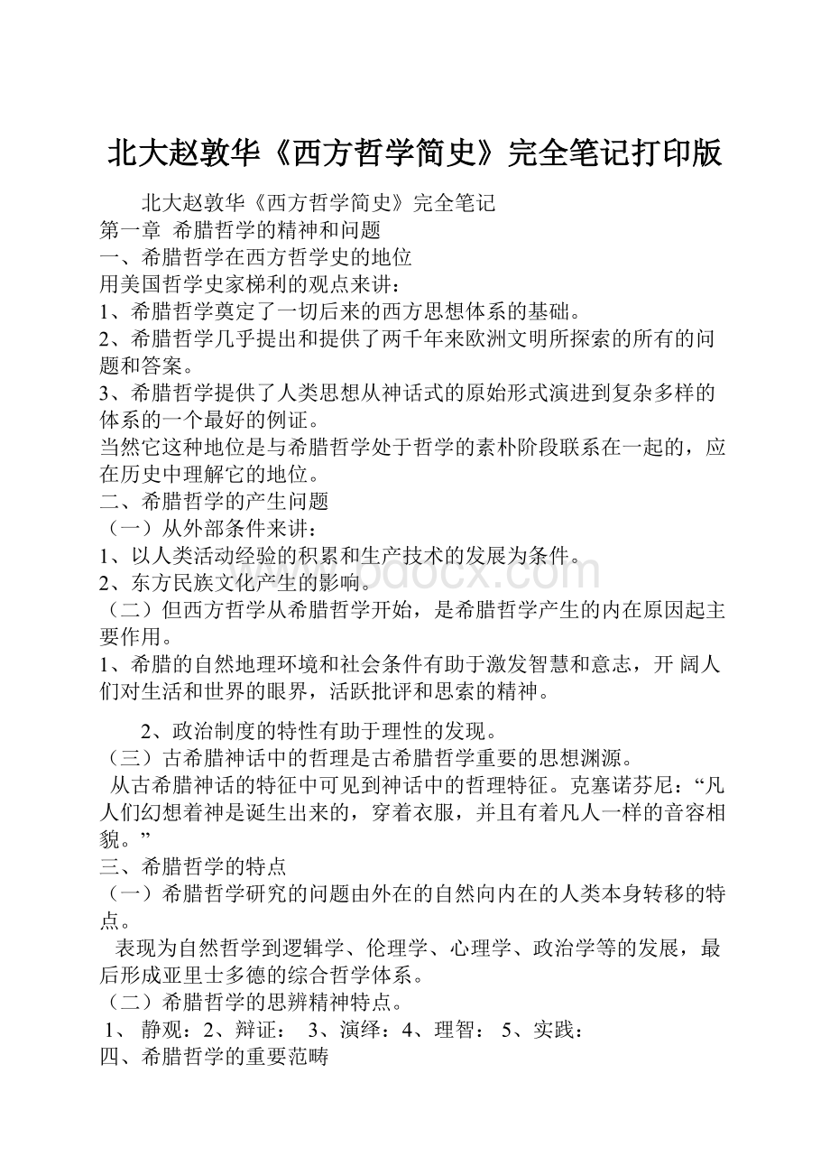 北大赵敦华《西方哲学简史》完全笔记打印版.docx_第1页