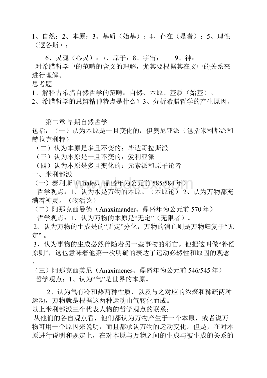 北大赵敦华《西方哲学简史》完全笔记打印版.docx_第2页