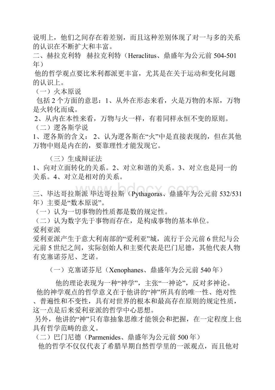 北大赵敦华《西方哲学简史》完全笔记打印版.docx_第3页