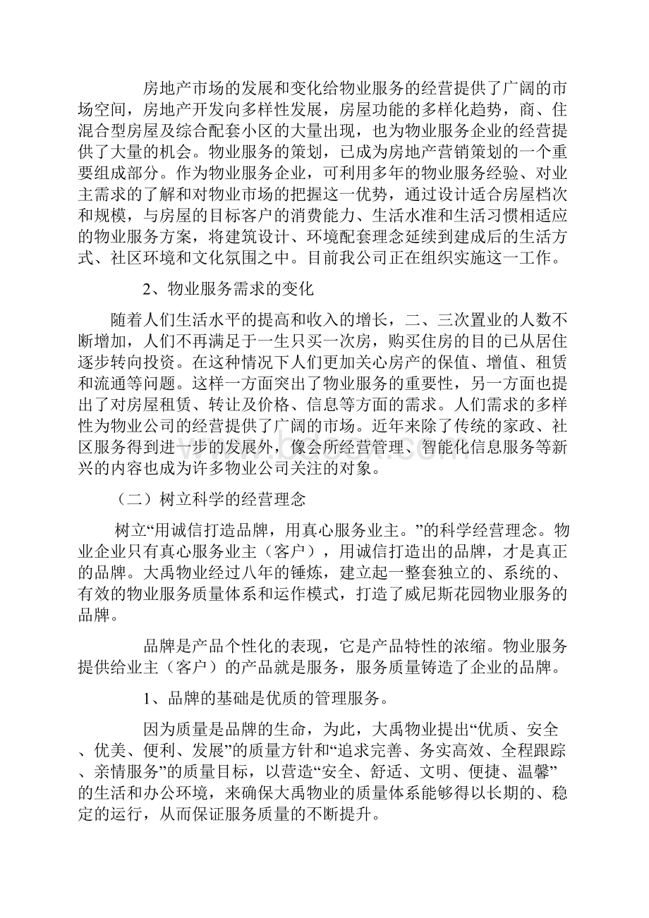 树立科学的经营理念.docx_第2页