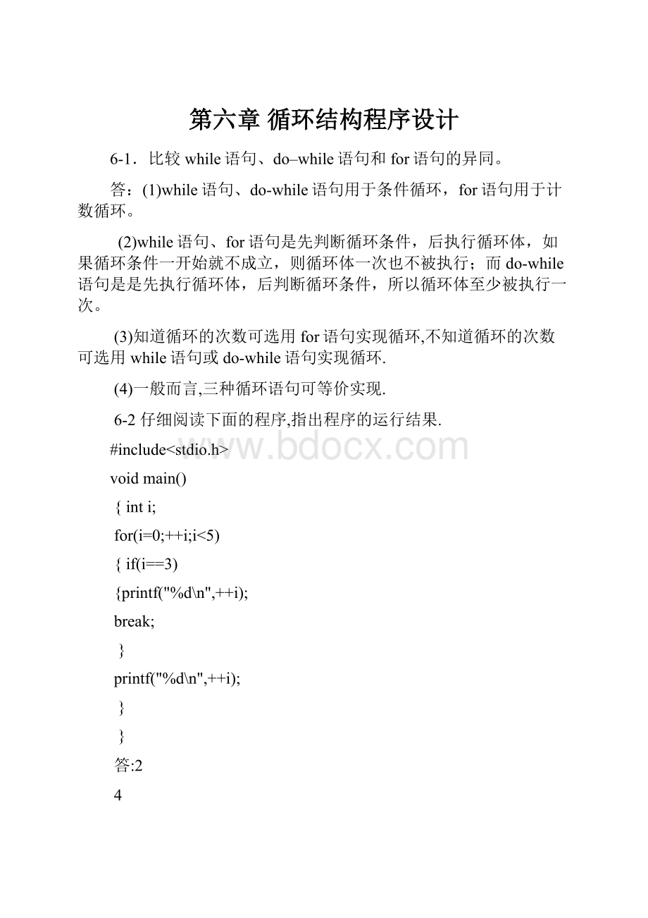 第六章 循环结构程序设计.docx_第1页