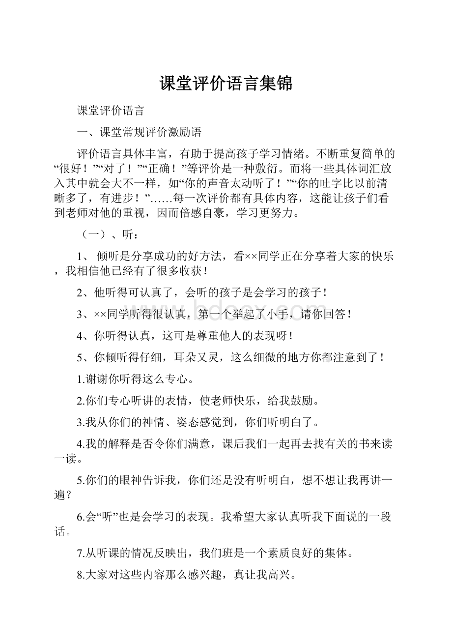 课堂评价语言集锦.docx_第1页