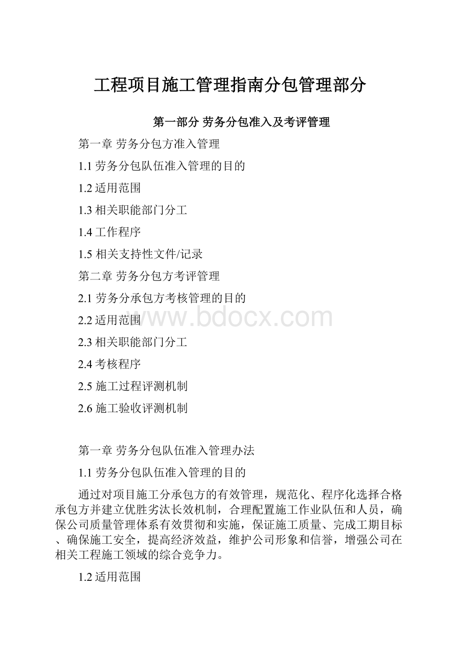 工程项目施工管理指南分包管理部分.docx_第1页