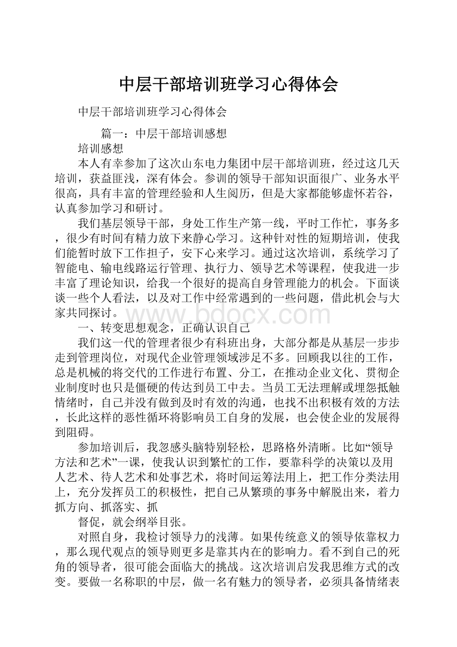 中层干部培训班学习心得体会.docx