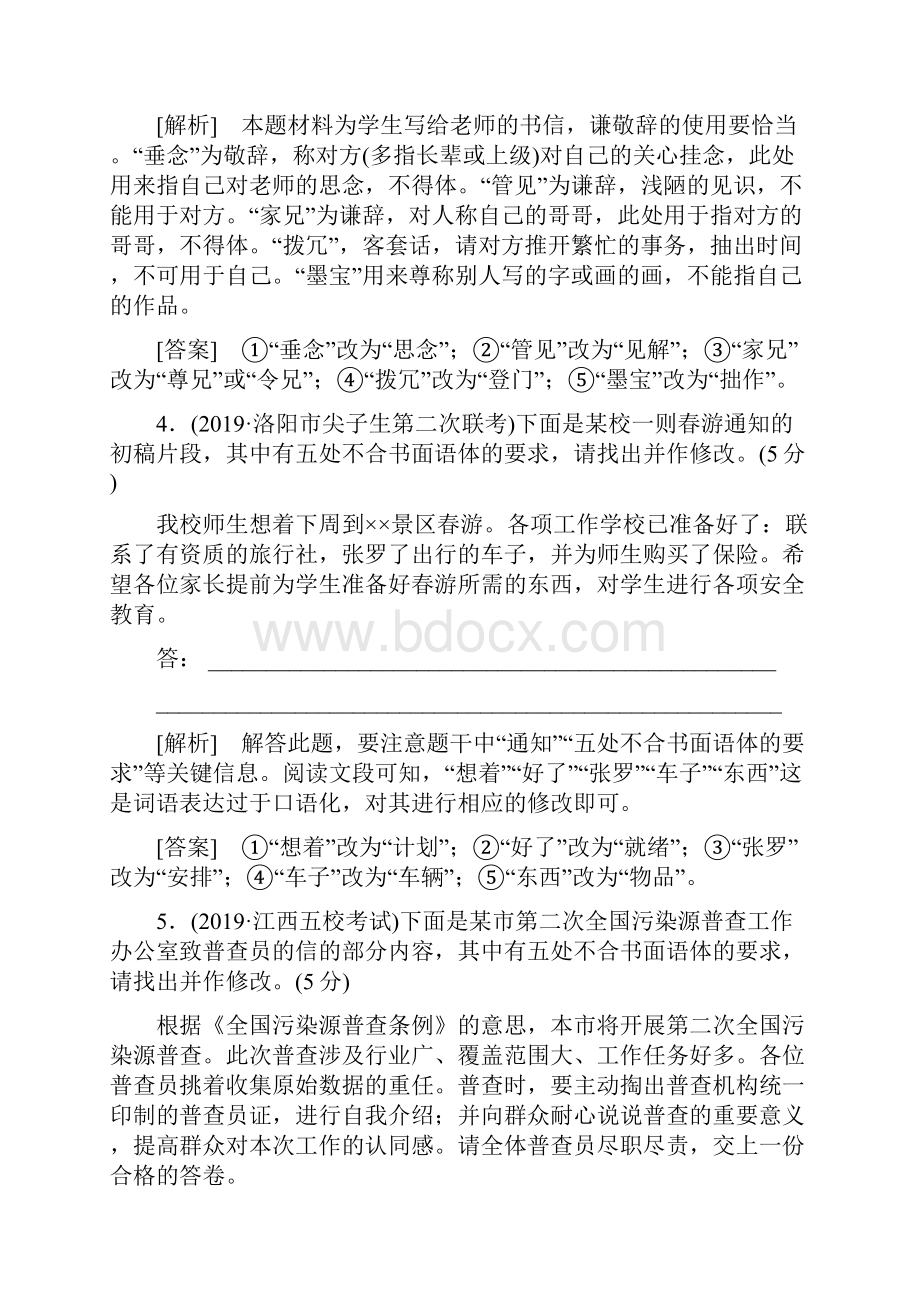 高考语文新课标大二轮专题辅导与增分攻略新高考模式专题强化训练22语言得体题4关注3步骤.docx_第3页