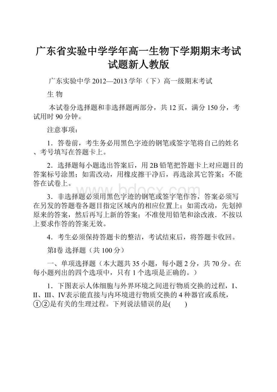 广东省实验中学学年高一生物下学期期末考试试题新人教版.docx_第1页