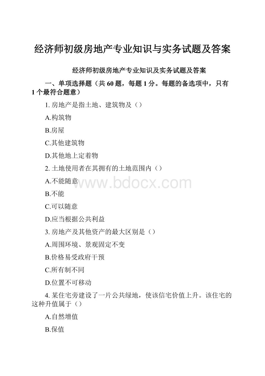 经济师初级房地产专业知识与实务试题及答案.docx_第1页