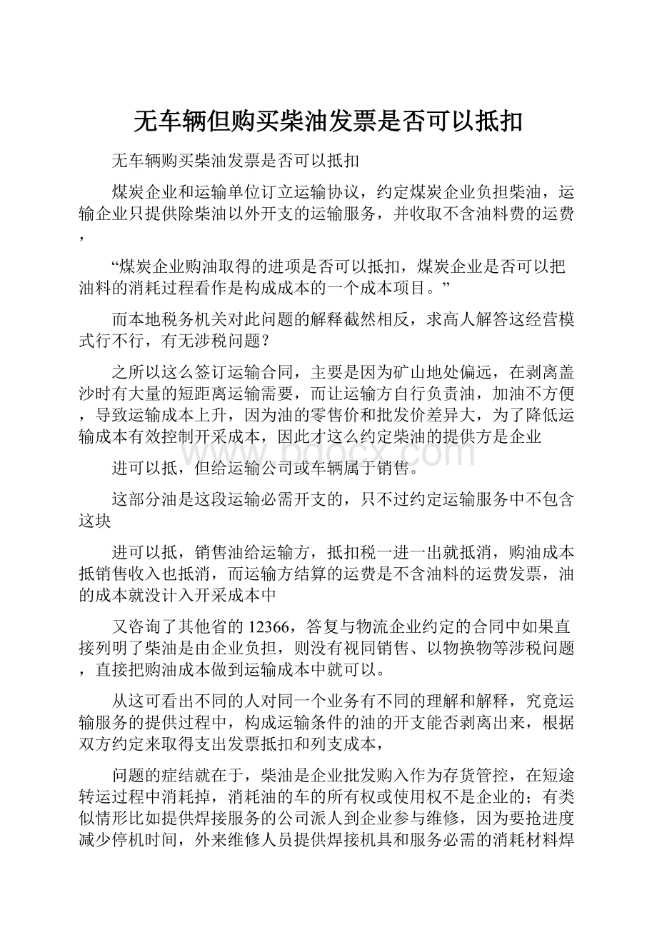 无车辆但购买柴油发票是否可以抵扣.docx_第1页