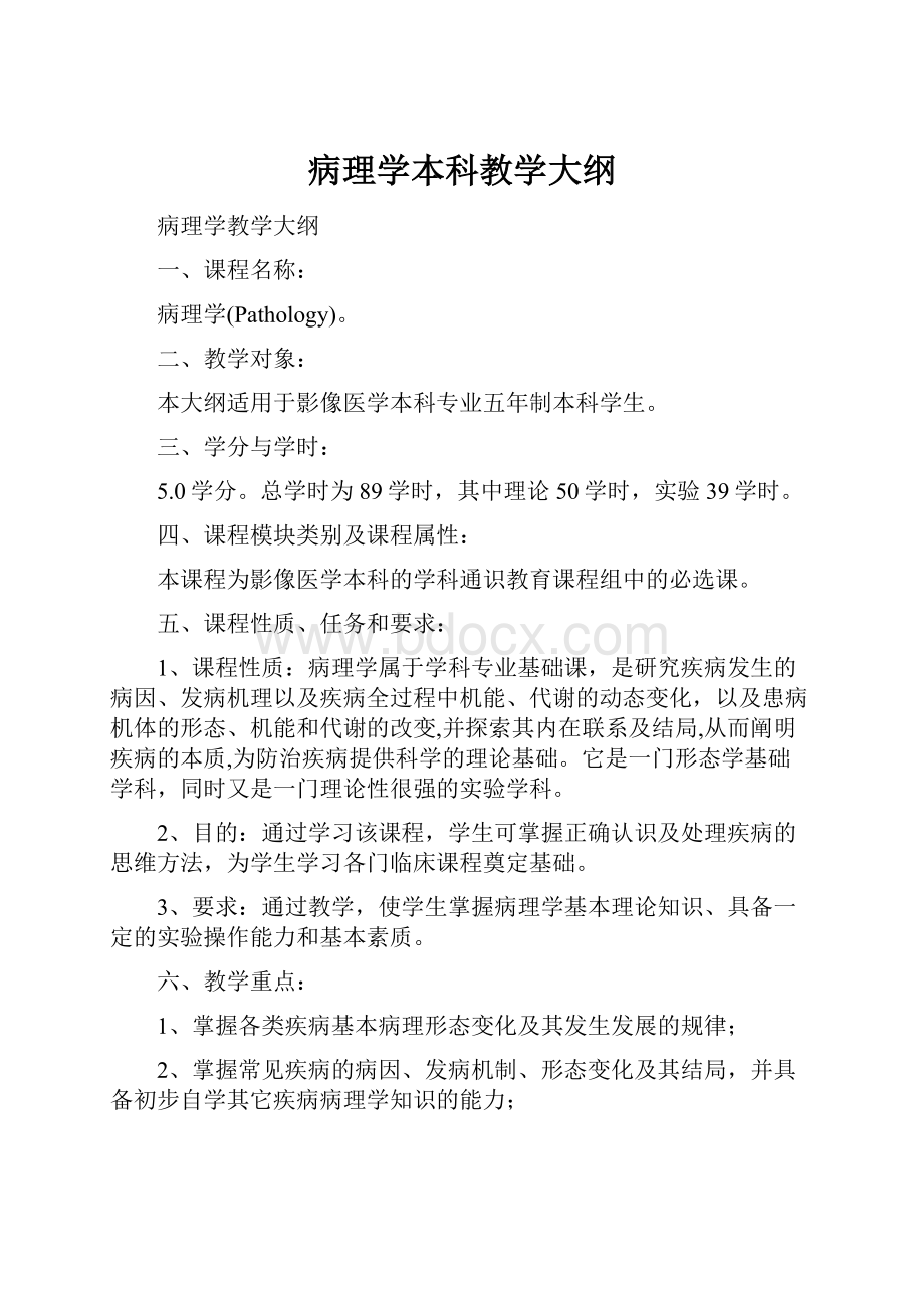 病理学本科教学大纲.docx