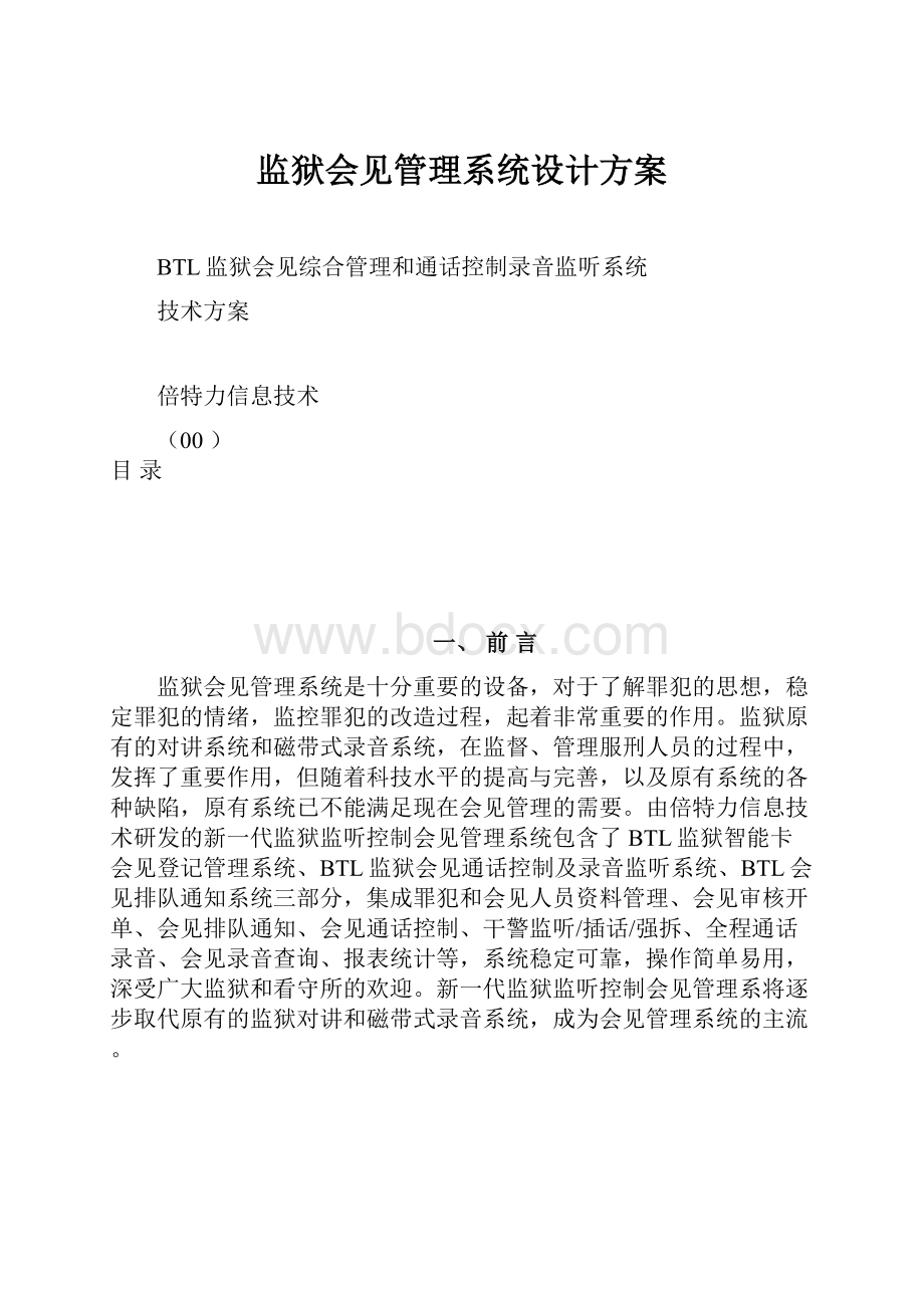 监狱会见管理系统设计方案.docx_第1页