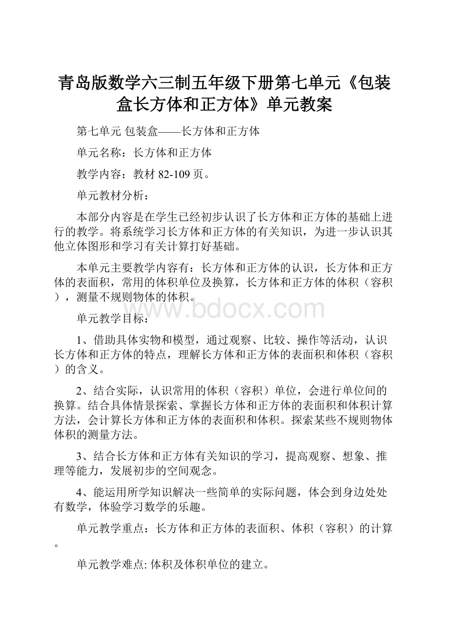 青岛版数学六三制五年级下册第七单元《包装盒长方体和正方体》单元教案.docx_第1页