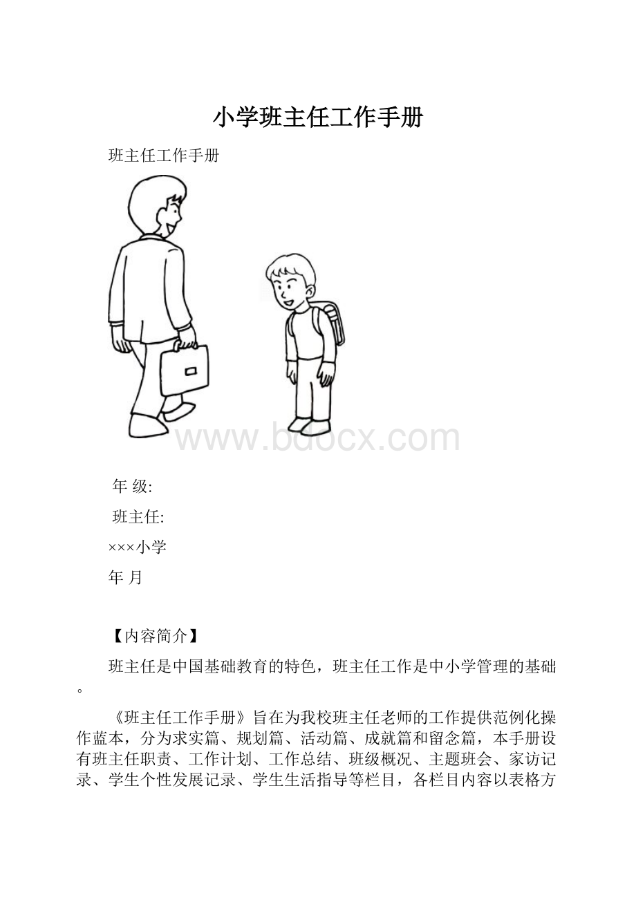 小学班主任工作手册.docx