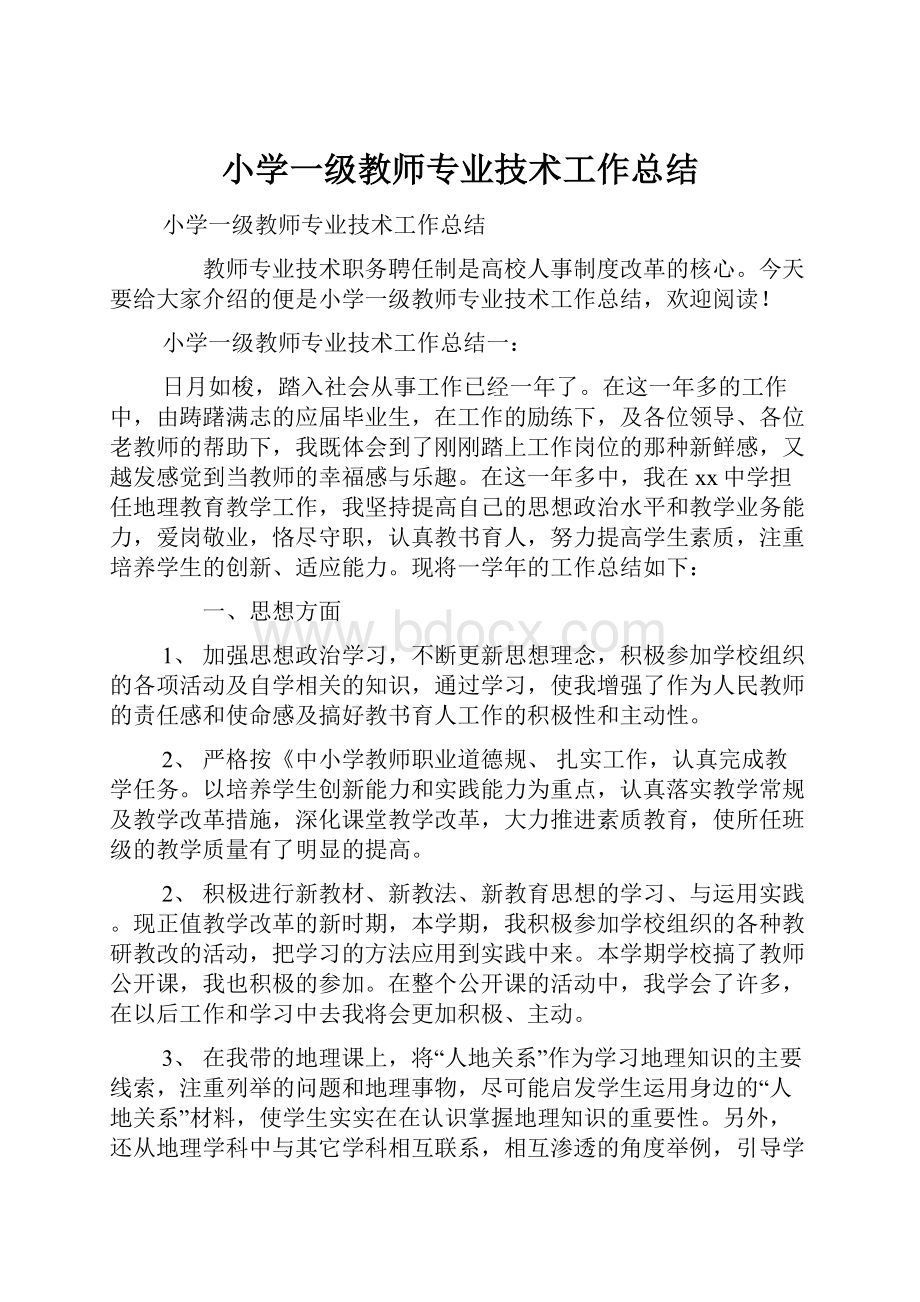 小学一级教师专业技术工作总结.docx