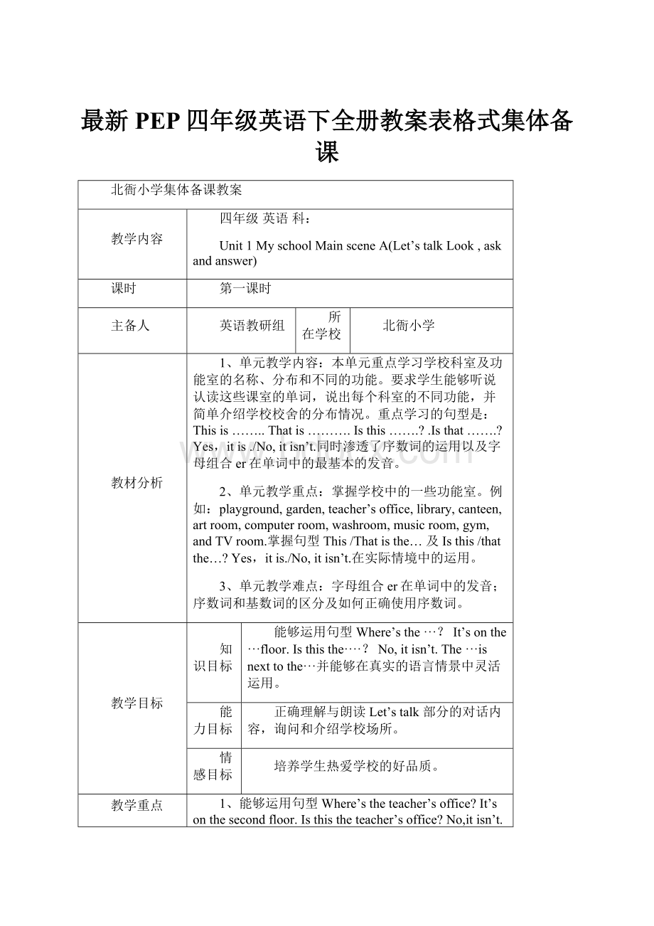 最新PEP四年级英语下全册教案表格式集体备课.docx