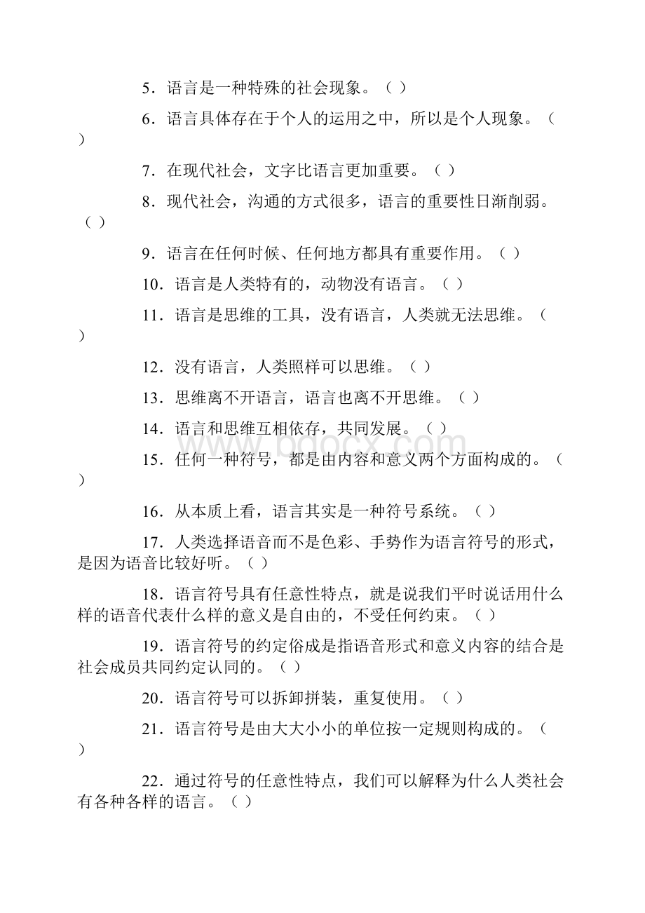 语言学纲要试题库.docx_第3页