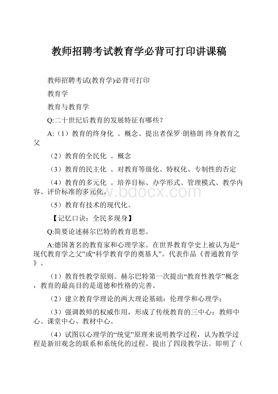 教师招聘考试教育学必背可打印讲课稿.docx_第1页