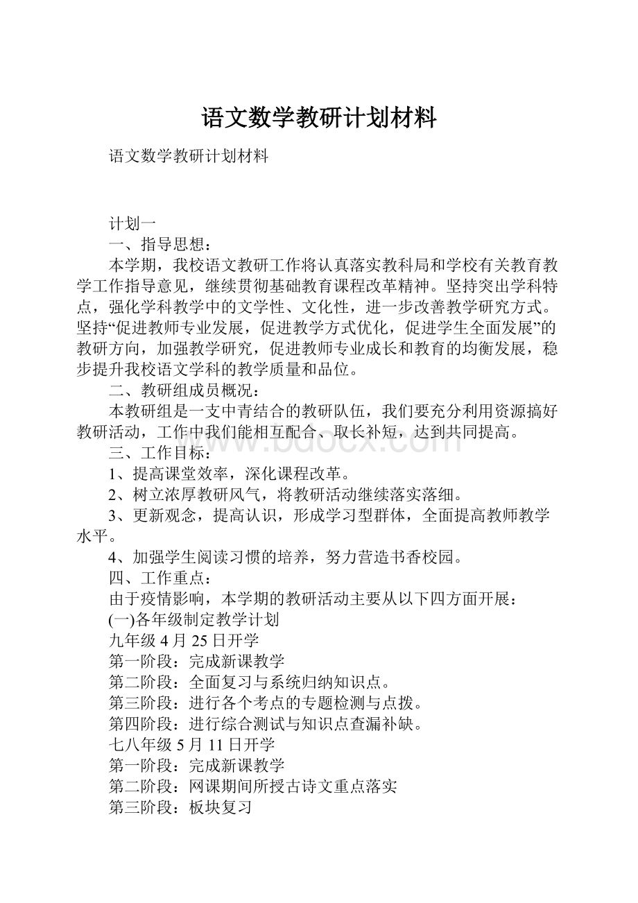 语文数学教研计划材料.docx_第1页