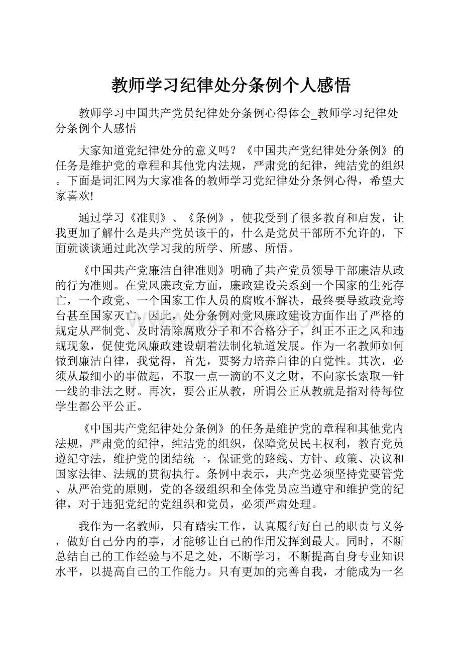 教师学习纪律处分条例个人感悟.docx_第1页