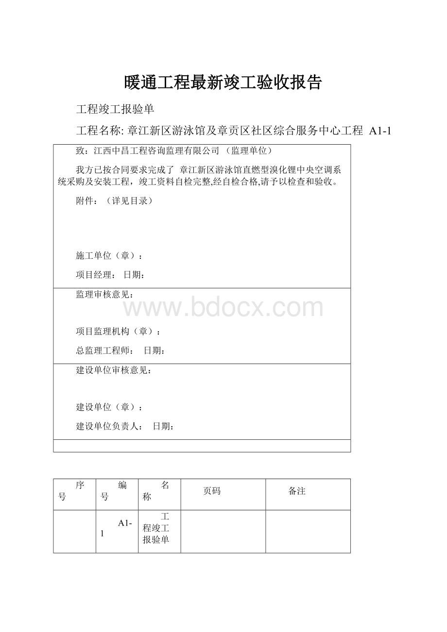 暖通工程最新竣工验收报告.docx