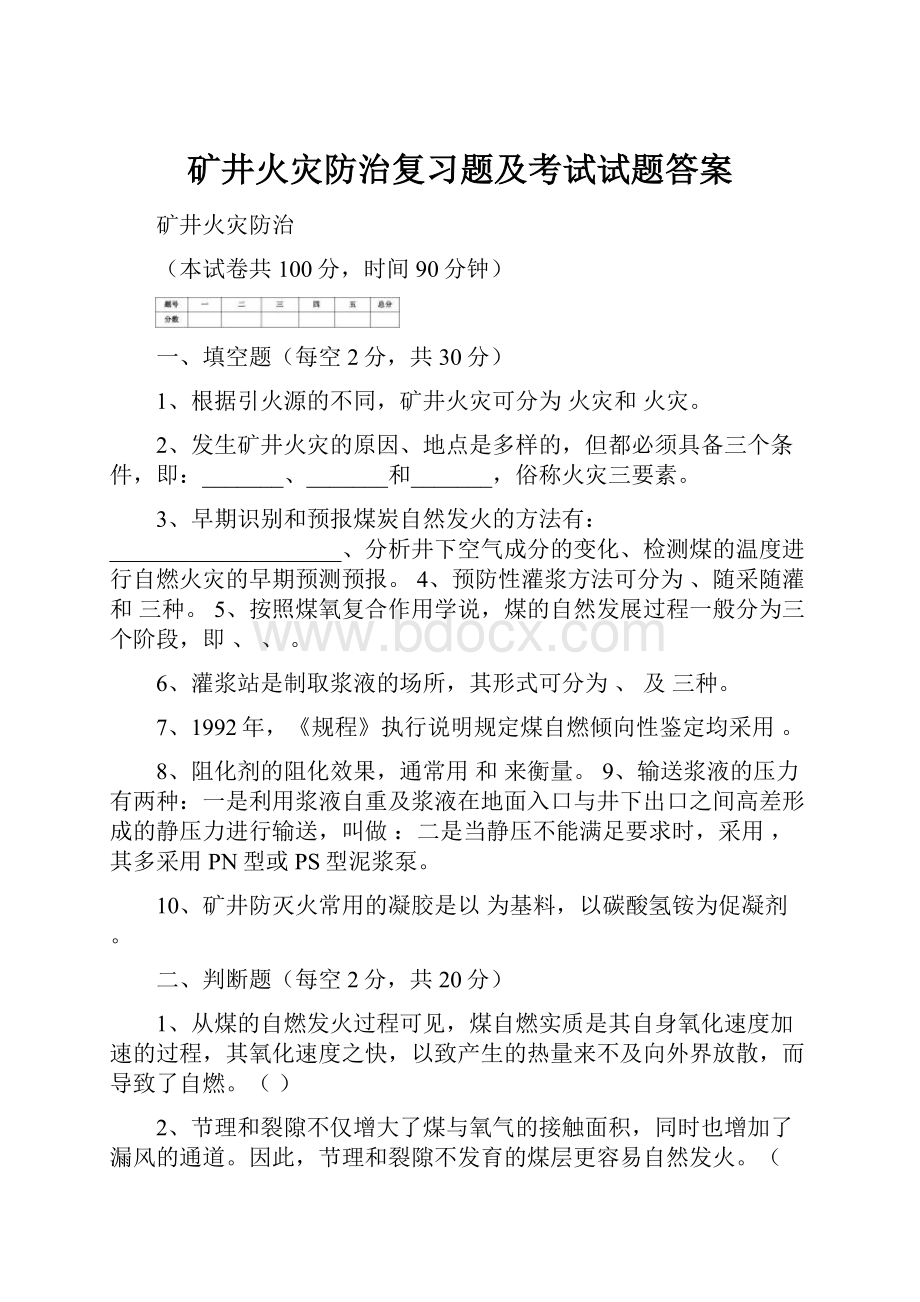 矿井火灾防治复习题及考试试题答案.docx