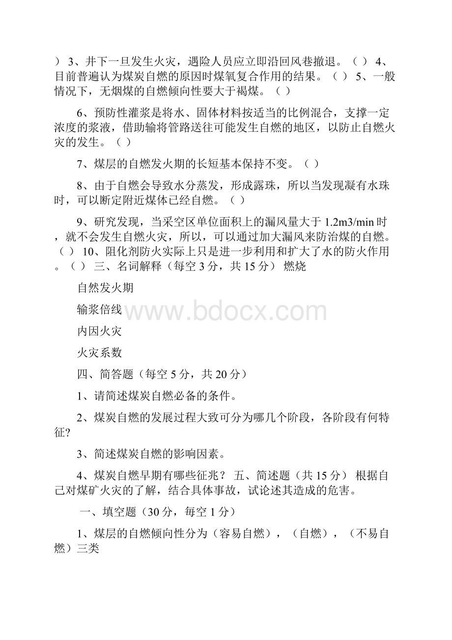 矿井火灾防治复习题及考试试题答案.docx_第2页