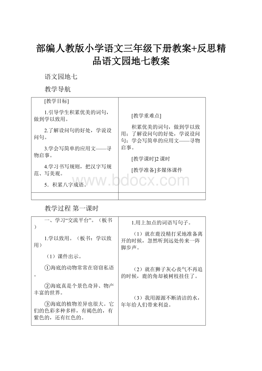 部编人教版小学语文三年级下册教案+反思精品语文园地七教案.docx_第1页