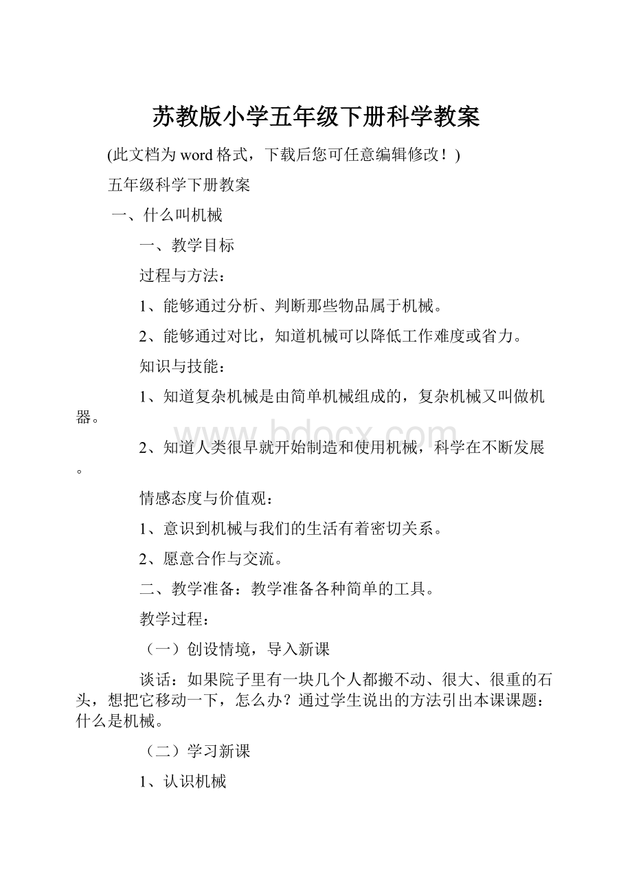 苏教版小学五年级下册科学教案.docx_第1页