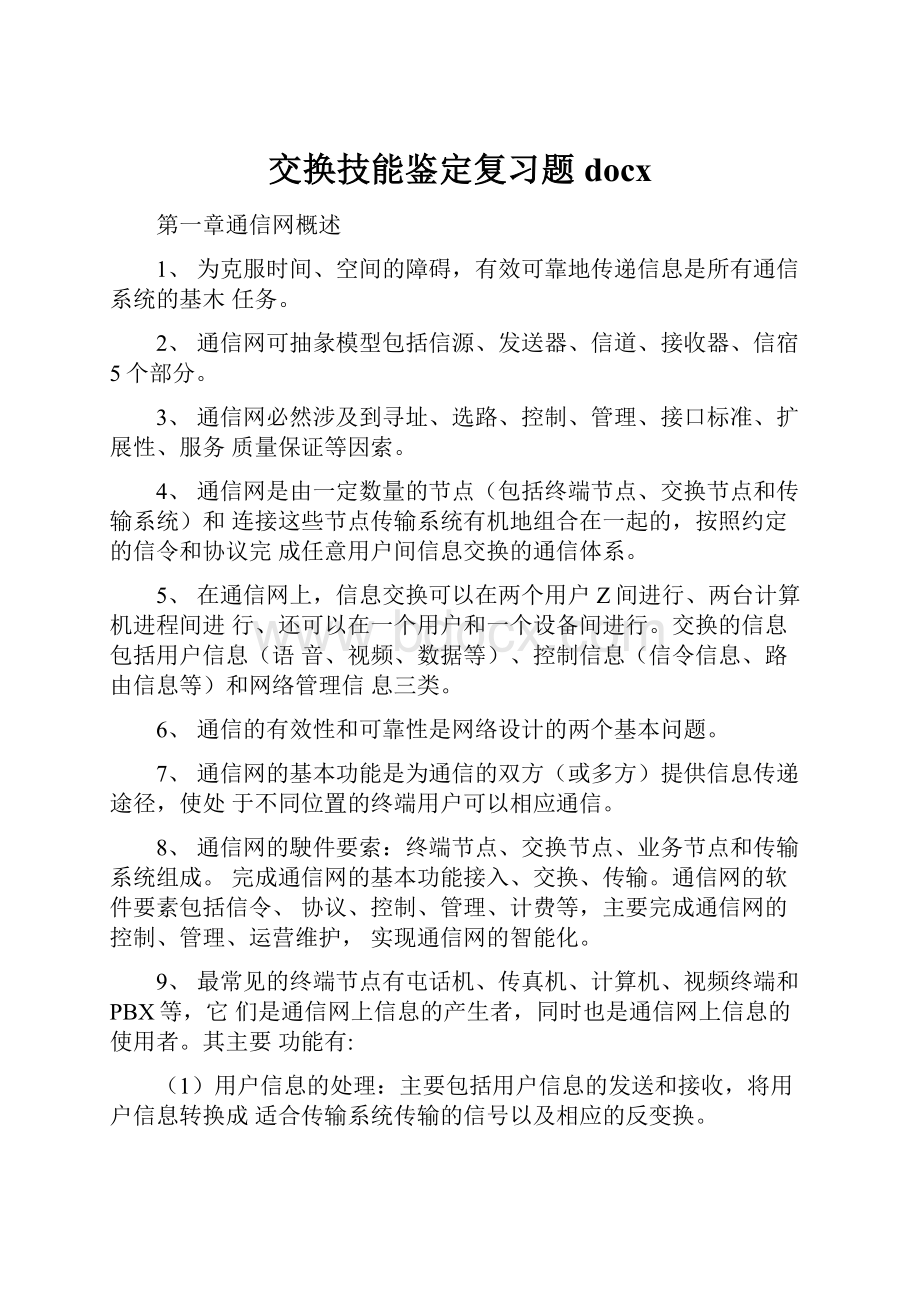 交换技能鉴定复习题docx.docx