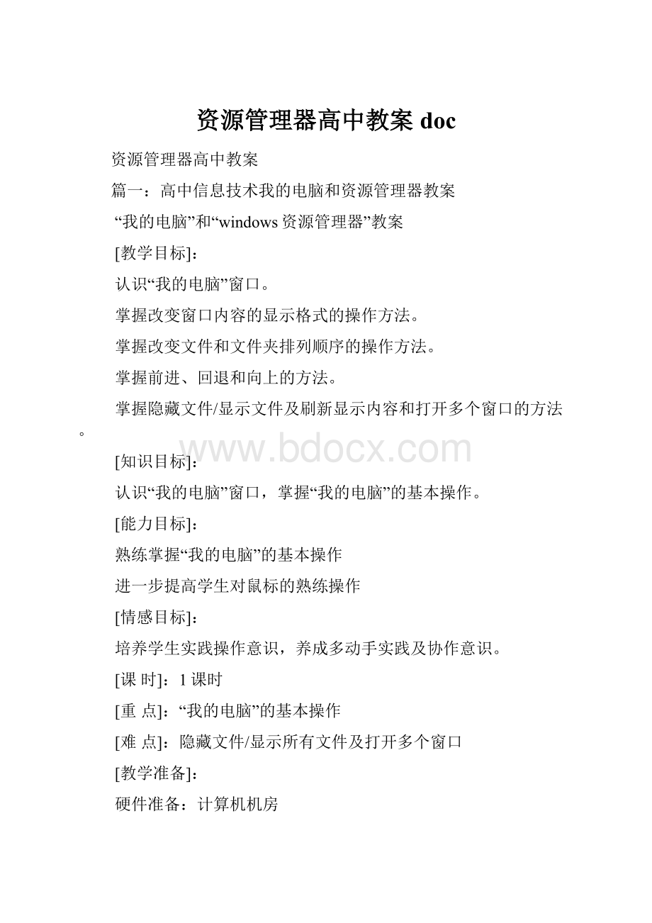 资源管理器高中教案doc.docx