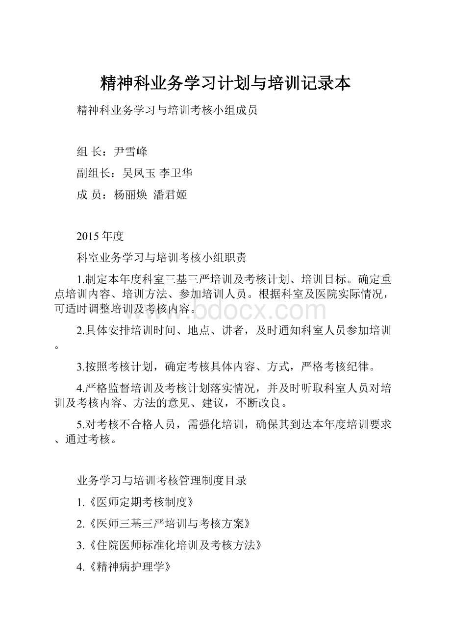 精神科业务学习计划与培训记录本.docx_第1页