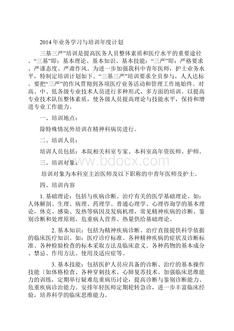 精神科业务学习计划与培训记录本.docx_第2页