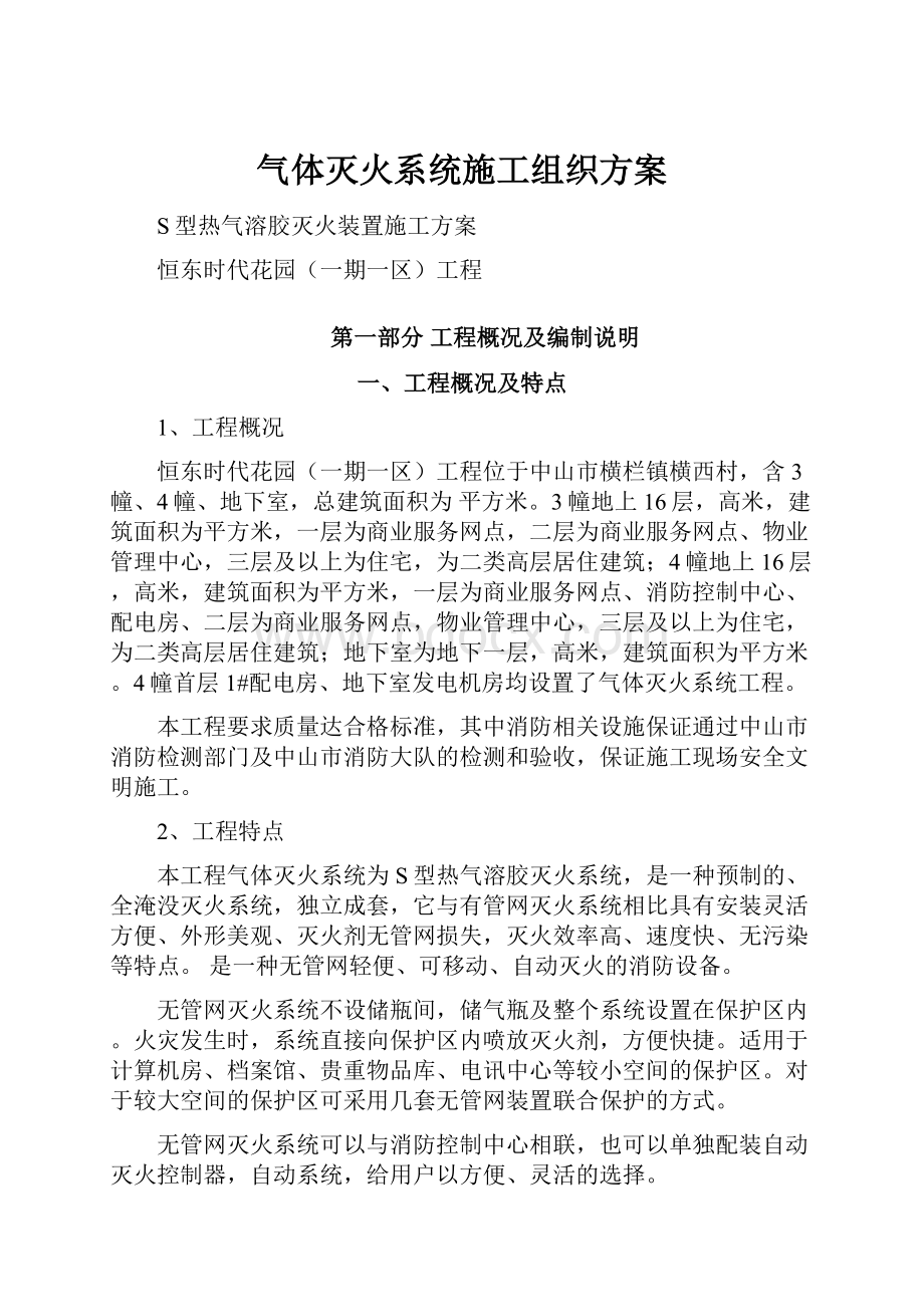 气体灭火系统施工组织方案.docx