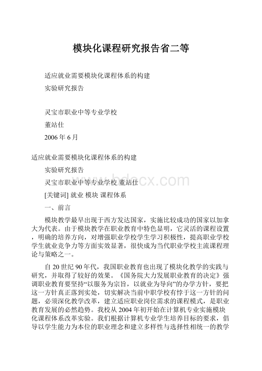 模块化课程研究报告省二等.docx