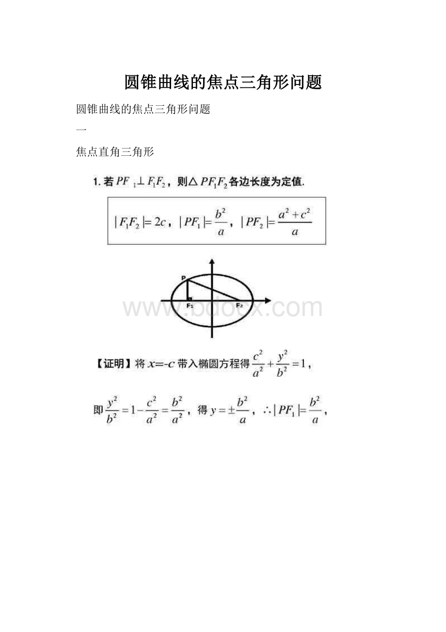 圆锥曲线的焦点三角形问题.docx