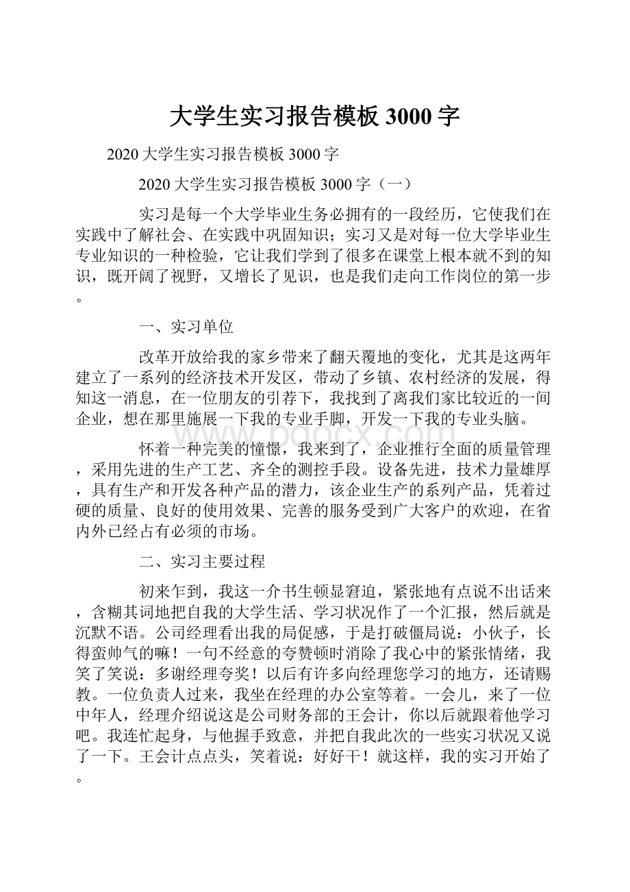 大学生实习报告模板3000字.docx_第1页