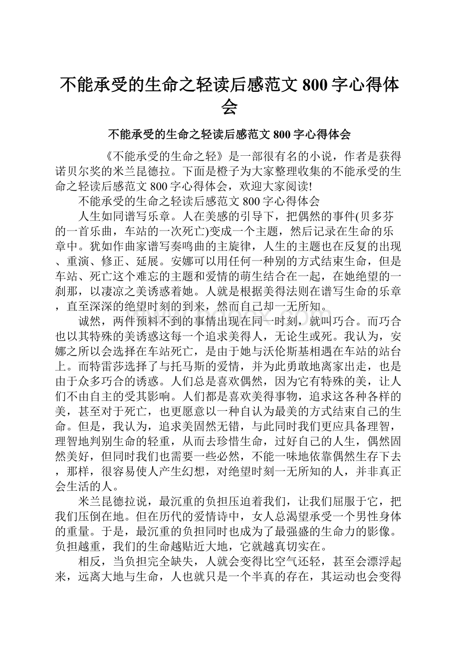 不能承受的生命之轻读后感范文800字心得体会.docx