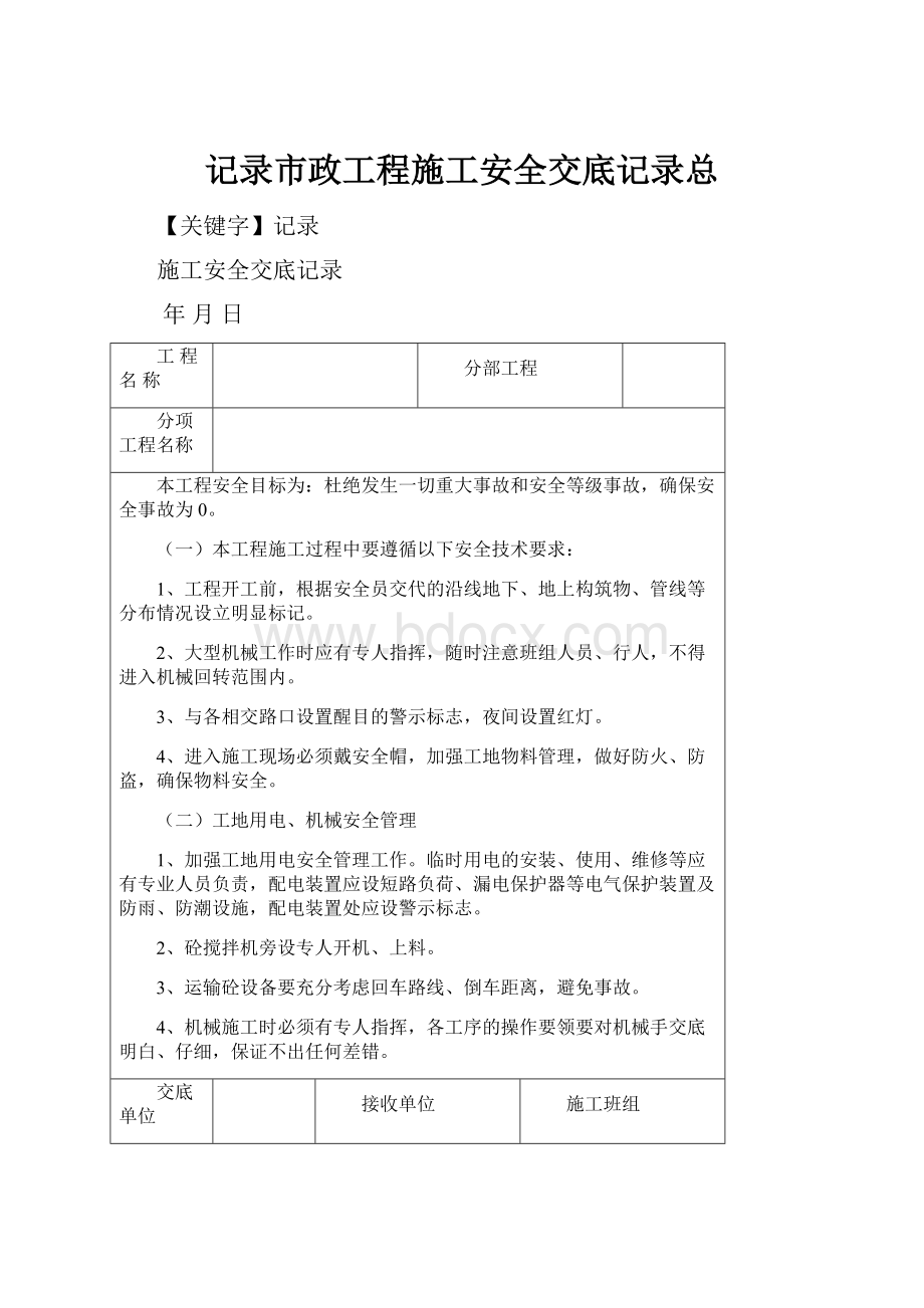 记录市政工程施工安全交底记录总.docx_第1页