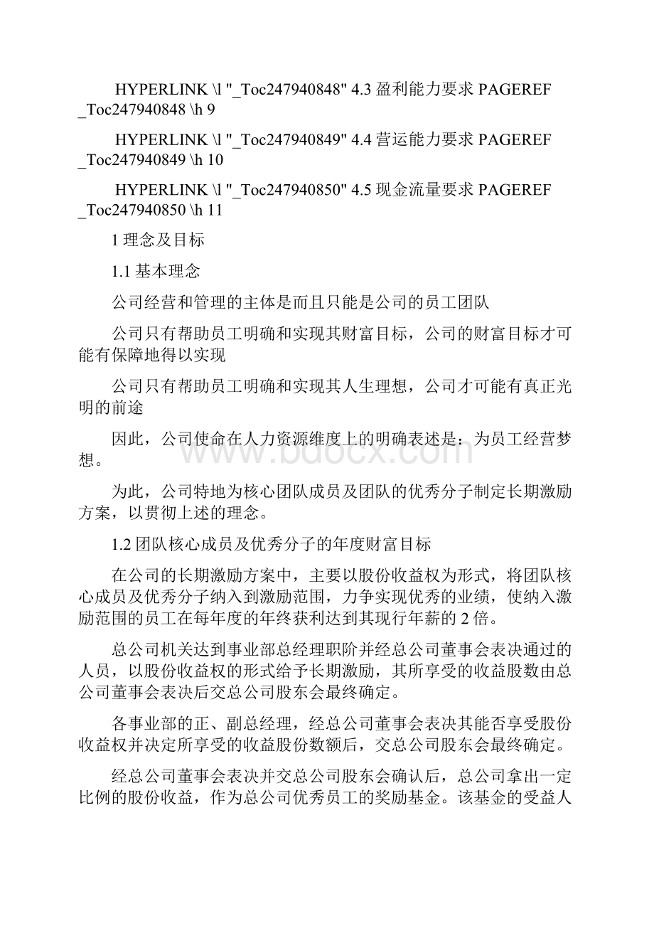 某企业股权改革方案培训资料.docx_第3页