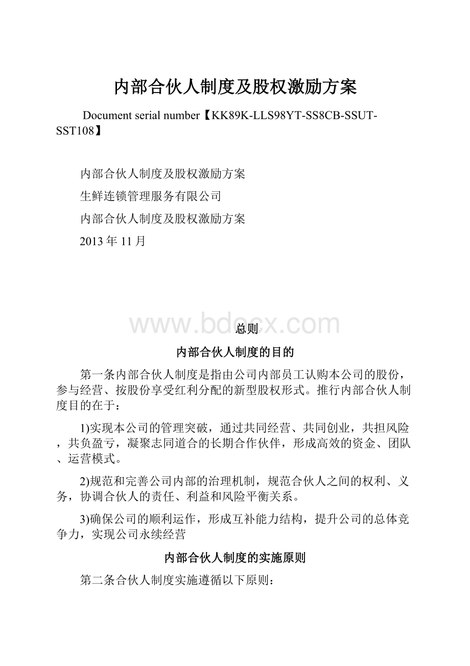 内部合伙人制度及股权激励方案.docx_第1页