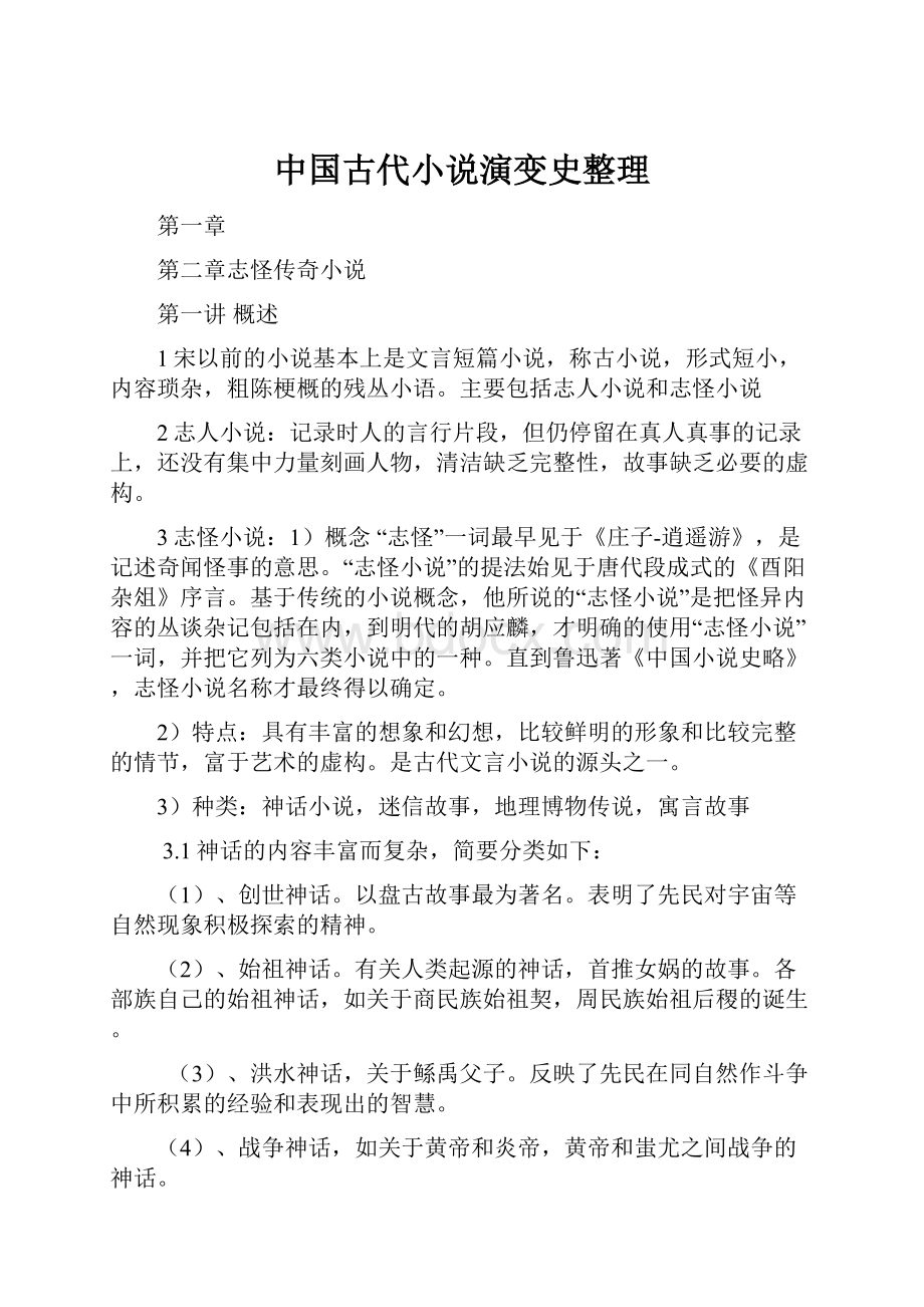 中国古代小说演变史整理.docx