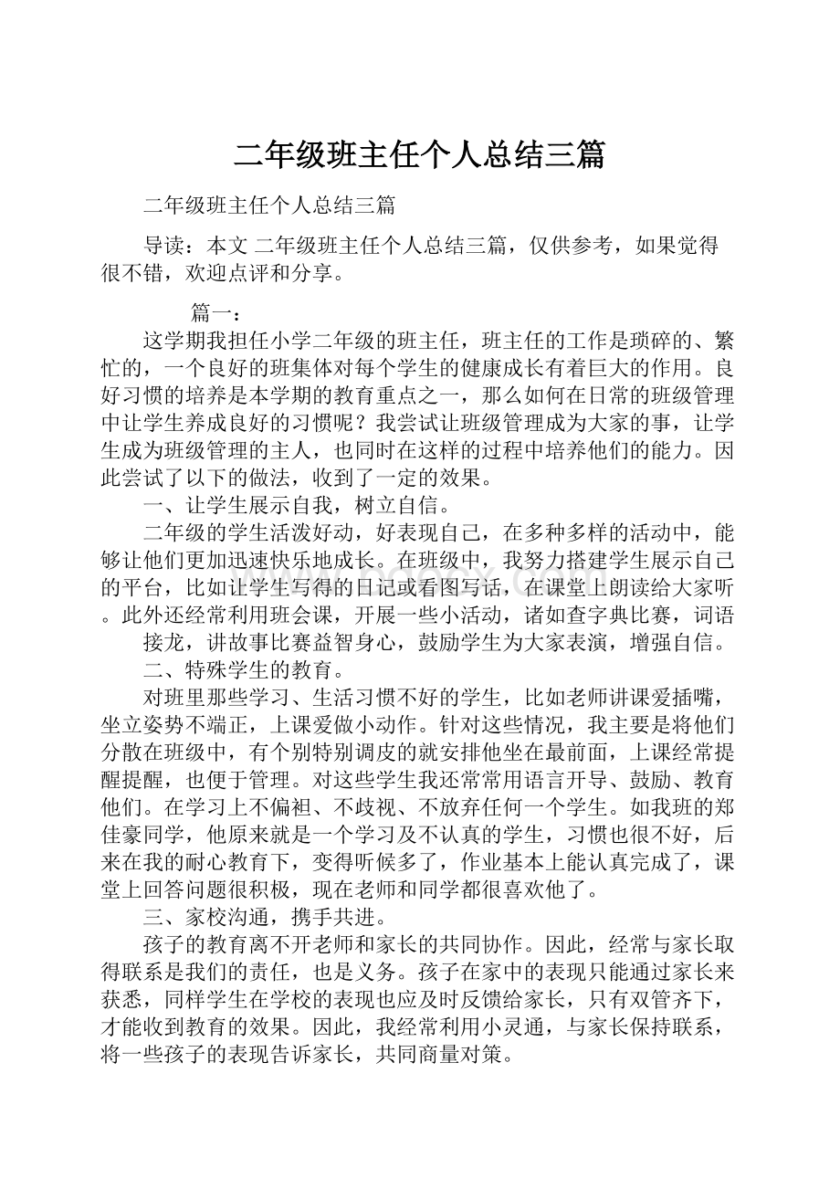 二年级班主任个人总结三篇.docx_第1页